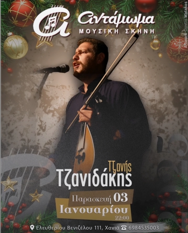 Τζανιδακης