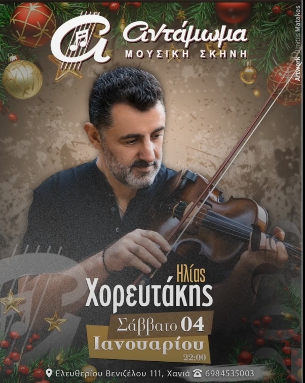 Χορευτακης